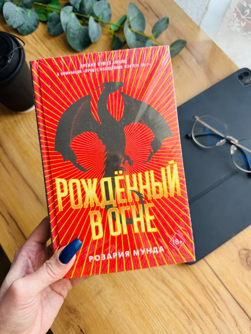 Книга "Рожденный в огне" Розария Мунда новая - изображение 1