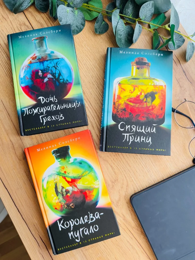 Книги "Дочь пожирательницы грехов" Мелинда Солсбери комплект из 3х книг новые - изображение 1