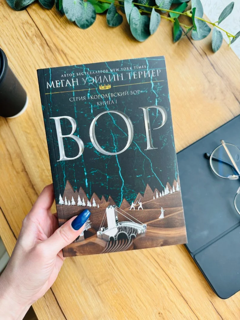 Книга "Вор" Меган Уэйлин Тёрнер новая - изображение 1