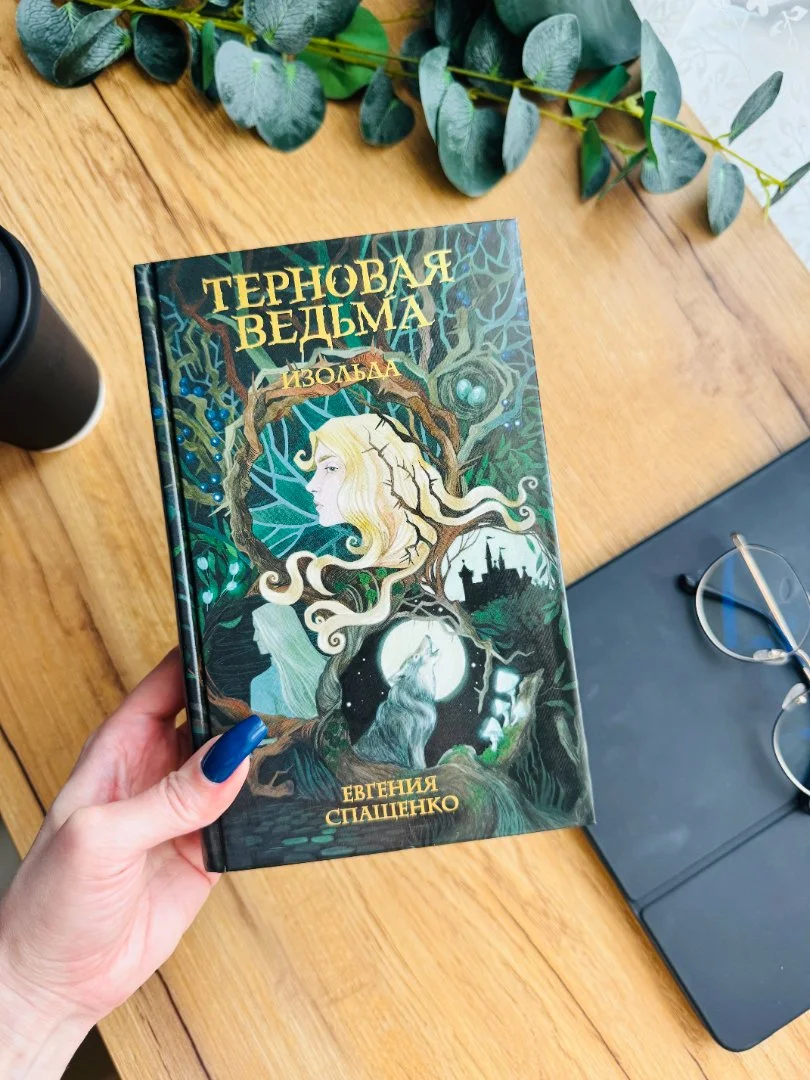 Книга "Терновая ведьма. Изольда" Евгения Спащенко новая - изображение 1