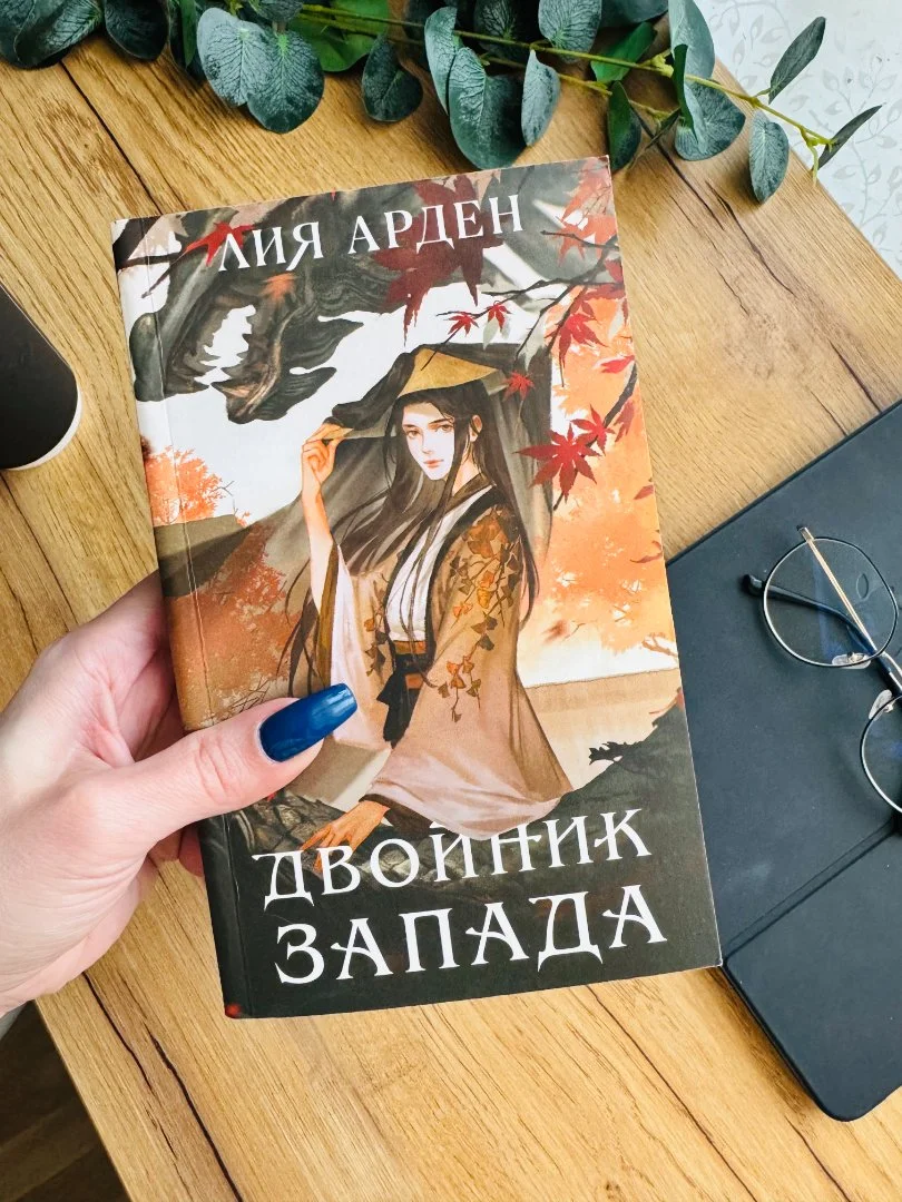 Книга "Двойник запада" Лия Арден новая - изображение 1