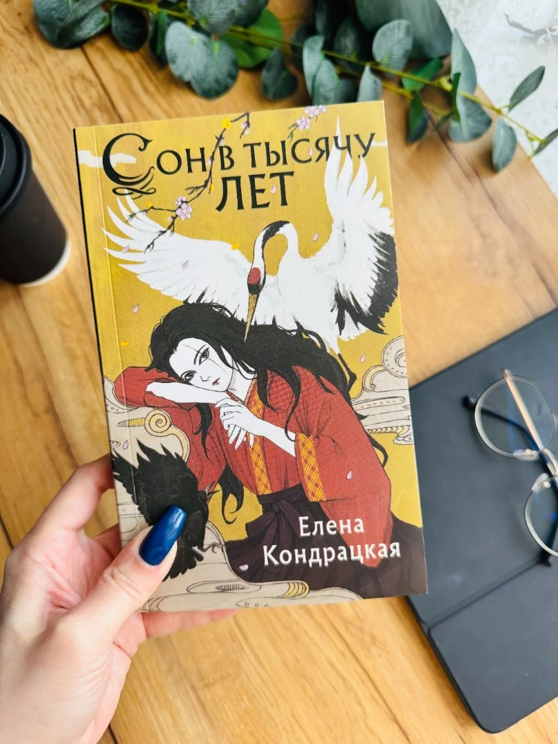 Книга "Сон в тысячу лет" Елена Кондрацкая новая - изображение 1