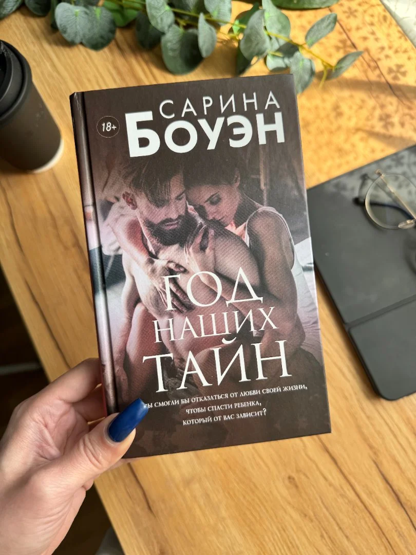 Книга "Год наших тайн" Сарина Боуэн" новая - изображение 1