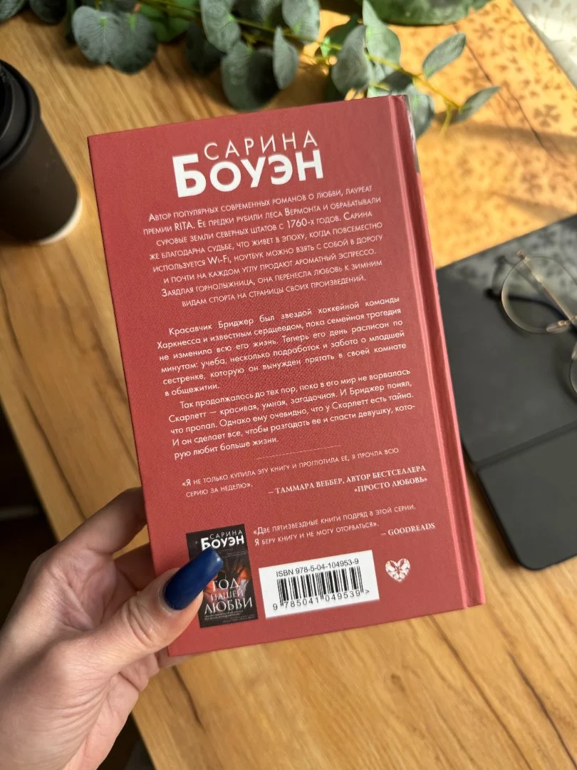 Книга "Год наших тайн" Сарина Боуэн" новая - миниатюра 2
