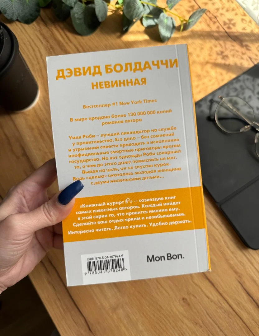 Книга "Невинная" Дэвид Болдаччи новая - миниатюра 2