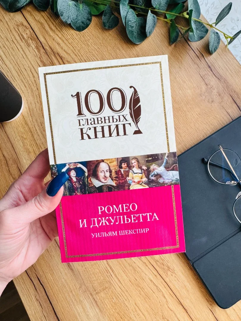 Книга "Ромео и Джульетта" Уильям Шекспир новая - изображение 1