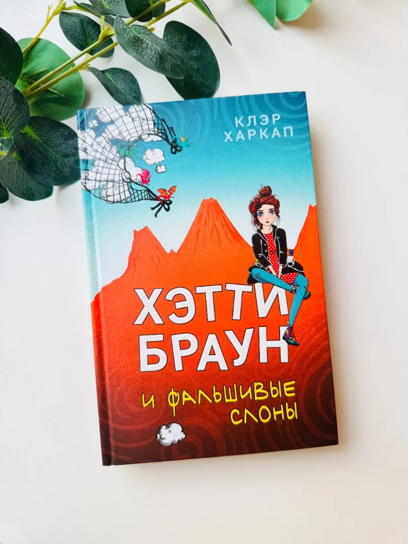 Книга "Хэтти Браун и фальшивые слоны" Клэр Харкап новая - изображение 1