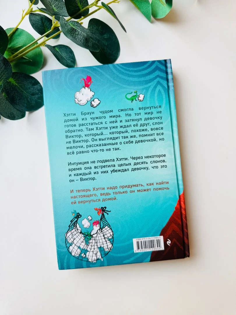 Книга "Хэтти Браун и фальшивые слоны" Клэр Харкап новая - миниатюра 2