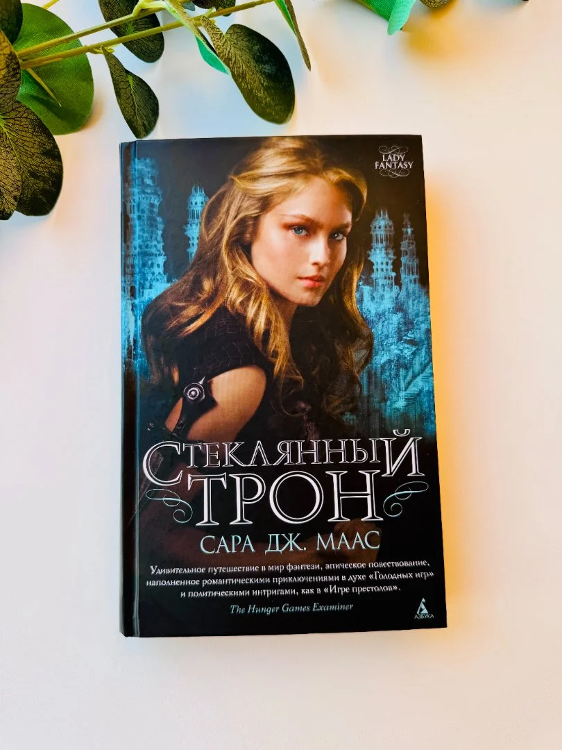 Книга "Стеклянный трон" Сара Дж.Маас - изображение 1