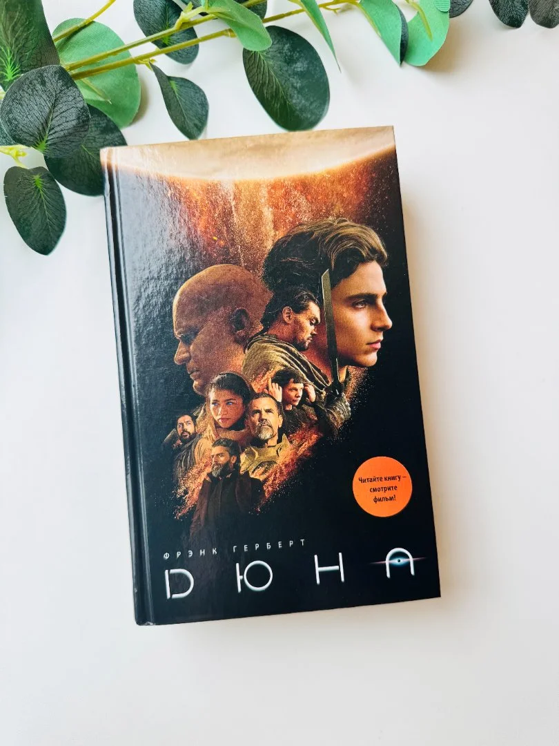 Книга "Дюна" Фрэнк Герберт новая - изображение 1