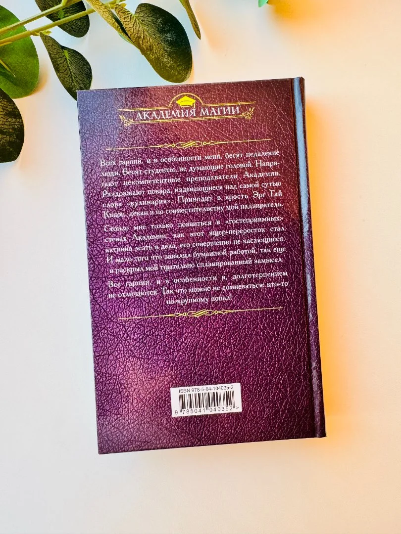Книга "Гарпия в Академии" Маргарита Блинова новая - миниатюра 2