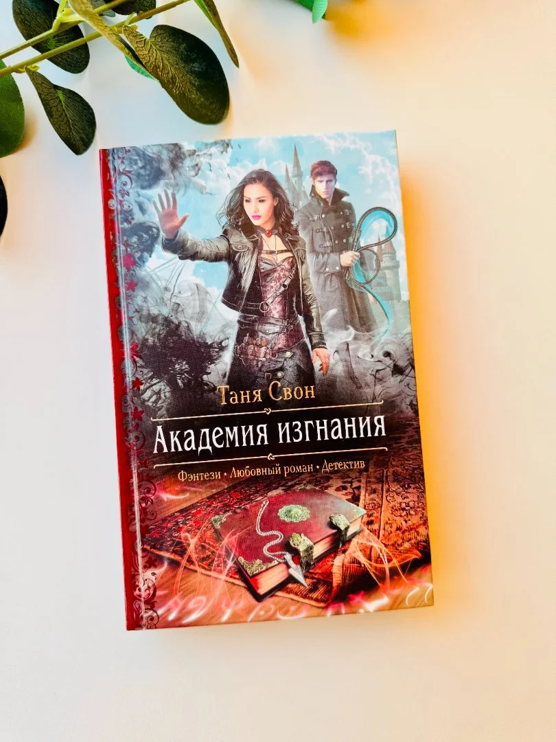 Книга " Академия изгнания" Таня Свон новая - изображение 1