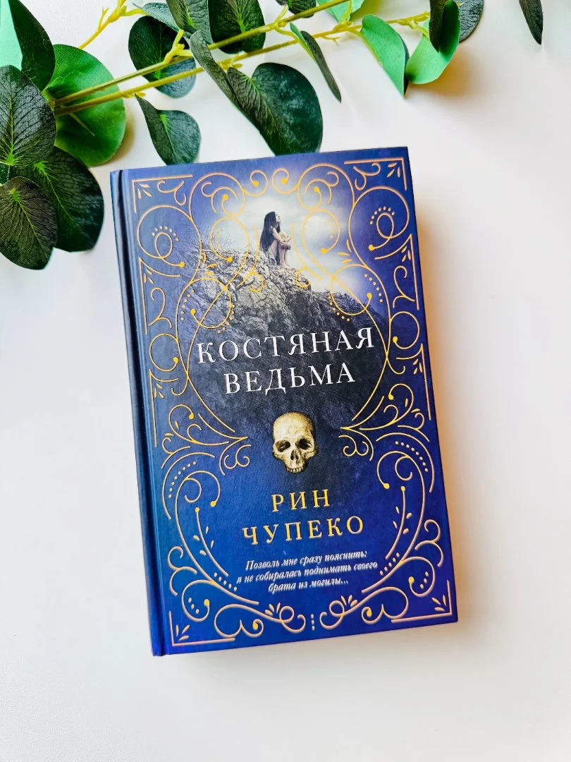 Книга "Костяная ведьма" Рин Чупеко новая - изображение 1