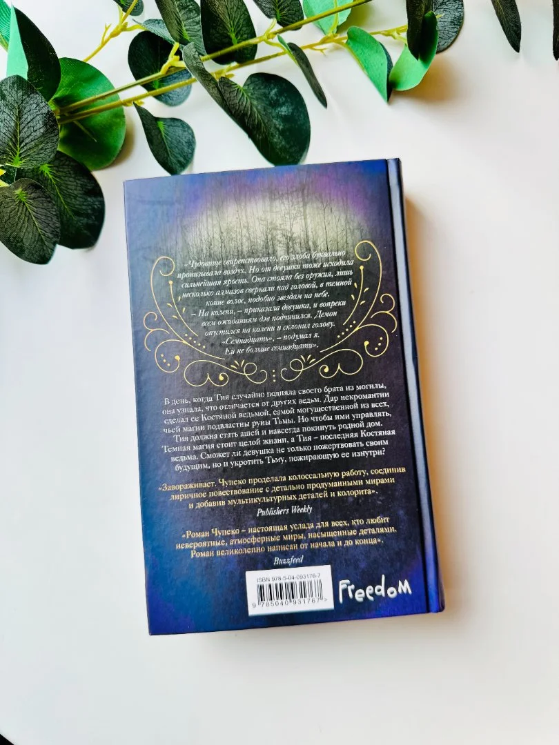 Книга "Костяная ведьма" Рин Чупеко новая - миниатюра 2