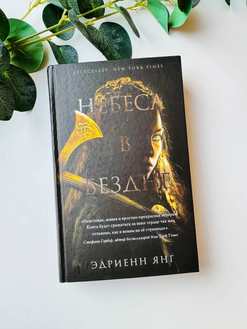 Книга "Небеса в бездне" Эдриенн Янг новая - изображение 1