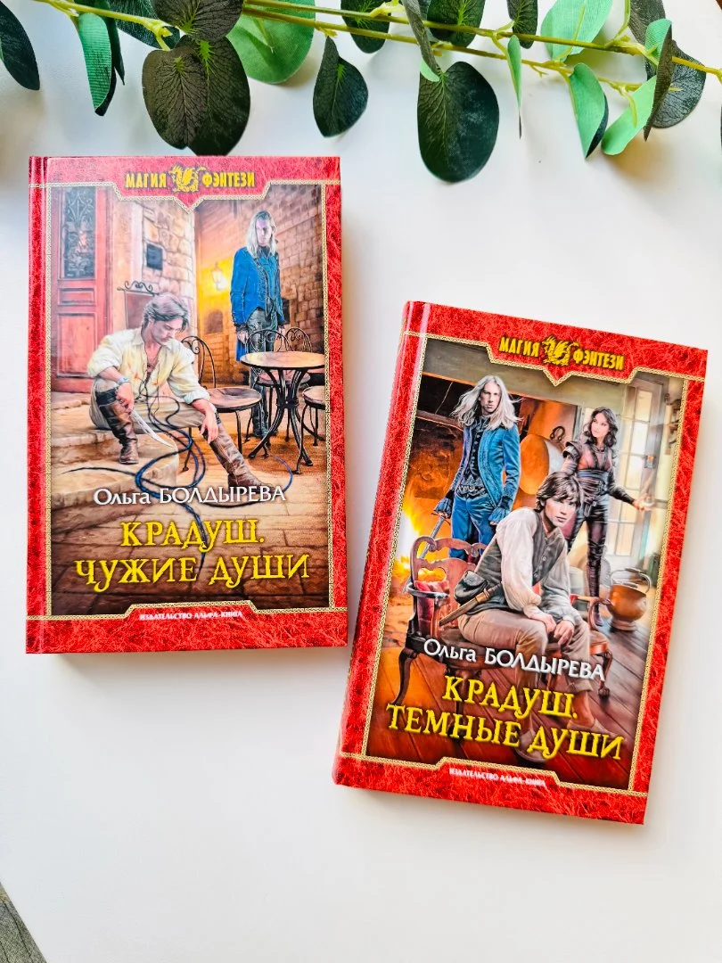 Книги дилогия "Крадуш" Ольга Болдырева новые - изображение 1