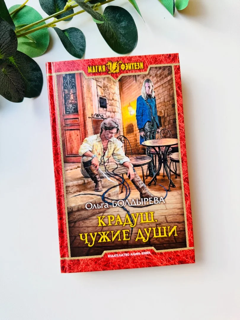 Книги дилогия "Крадуш" Ольга Болдырева новые - миниатюра 2