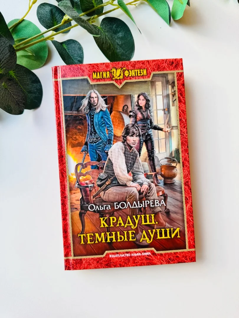 Книги дилогия "Крадуш" Ольга Болдырева новые - миниатюра 4