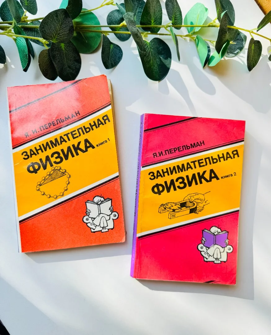 Занимательная физика Я.И.Перельман - изображение 1