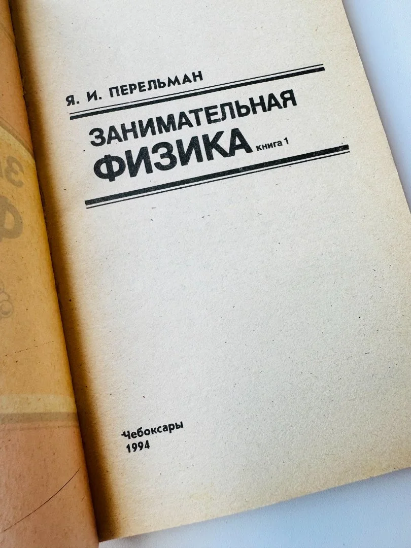 Занимательная физика Я.И.Перельман - миниатюра 2