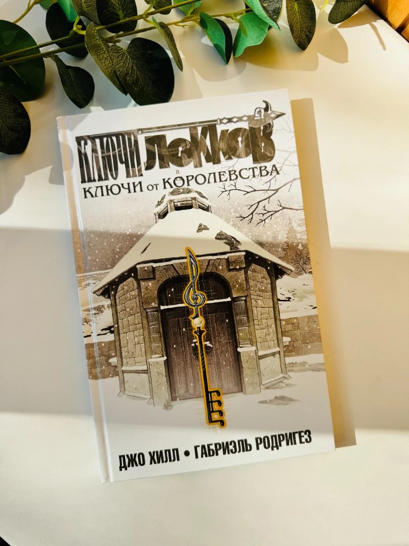 Комикс "Ключи Локков" т.4 новый - изображение 1