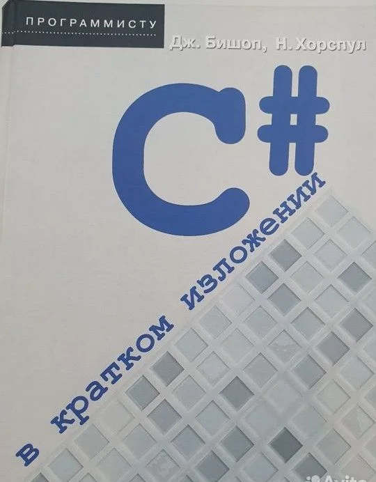 C# в кратком изложении. Бишоп, Хорспул - изображение 1