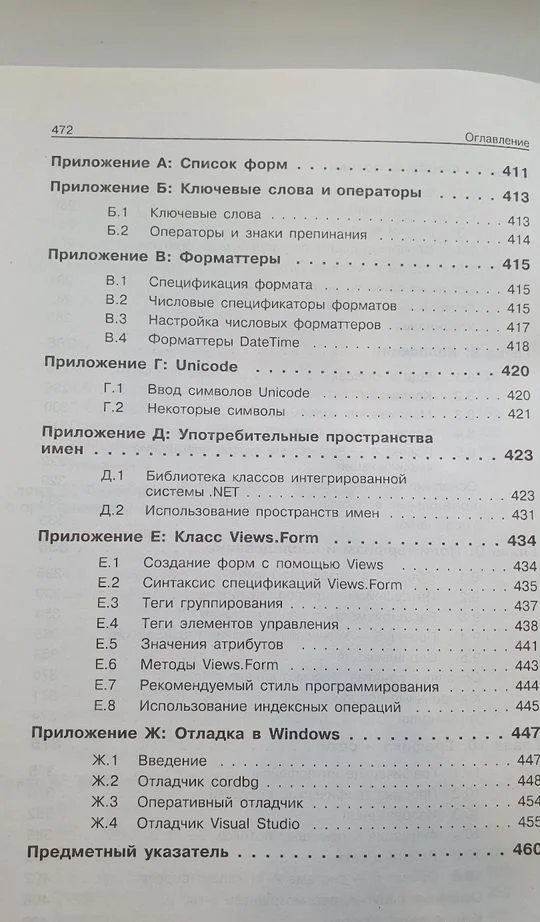 C# в кратком изложении. Бишоп, Хорспул - миниатюра 5