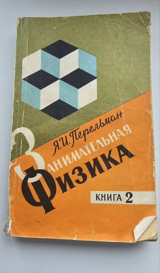 Перельман. Занимательная физика. Книга 2 - изображение 1