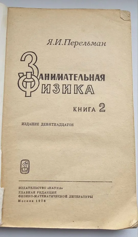 Перельман. Занимательная физика. Книга 2 - миниатюра 2