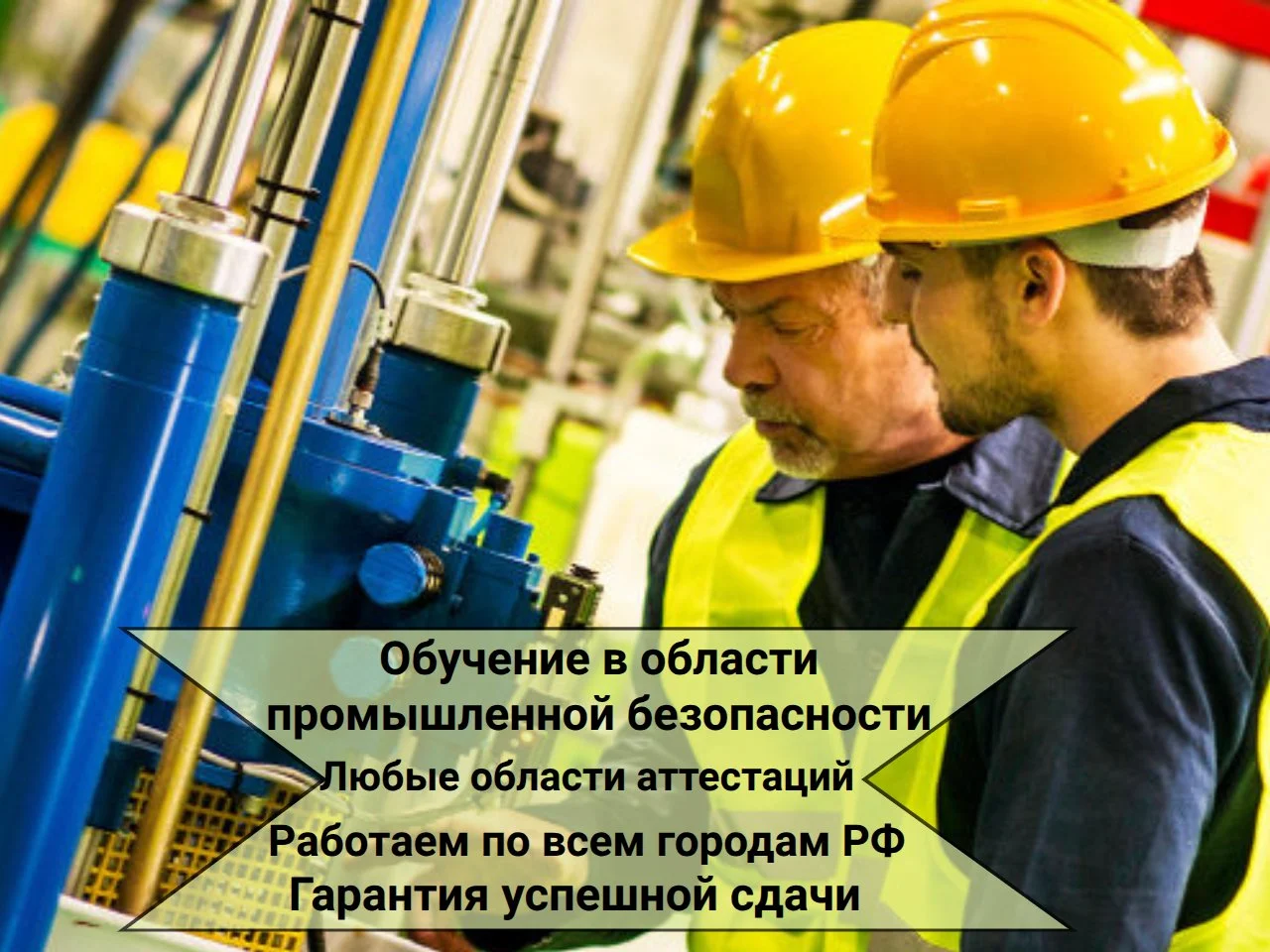 Аттестация по промышленной безопасности - изображение 1