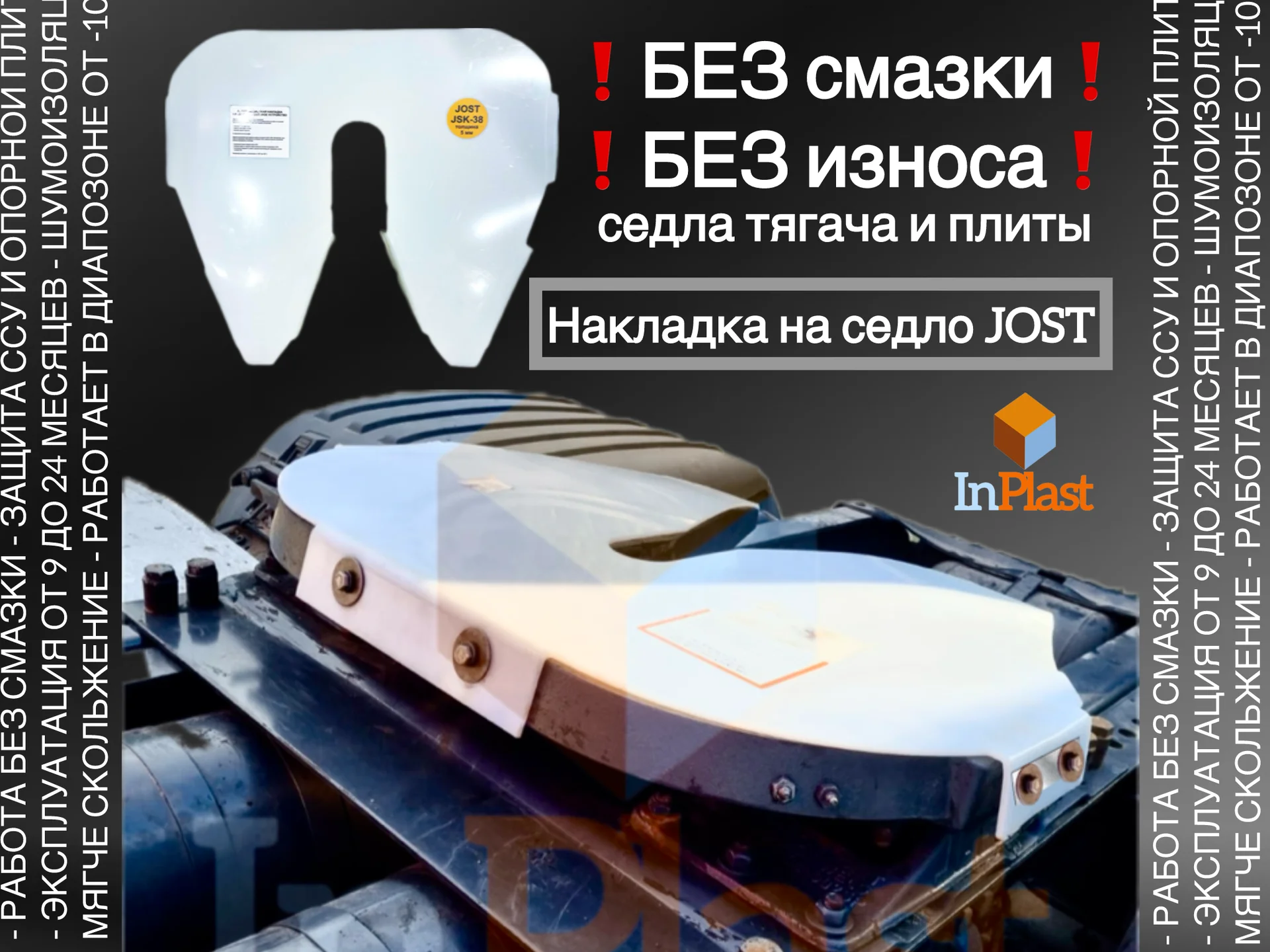 Антифрикционная накладка на седло тягача JOST - изображение 1
