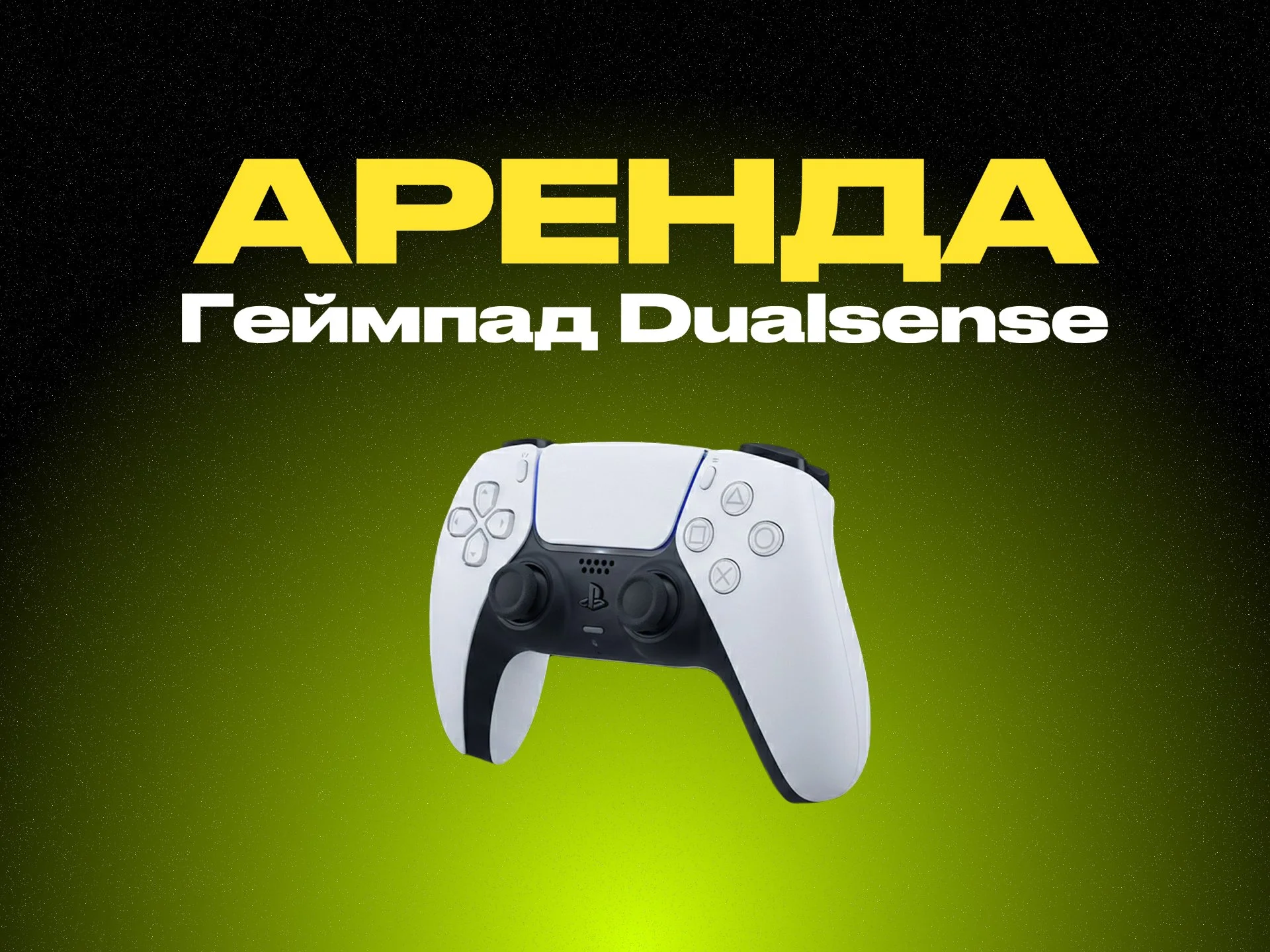 Геймпад Dualsense ps5 аренда прокат - изображение 1