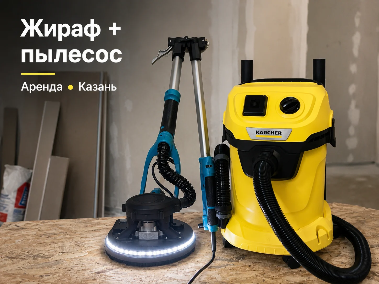 Аренда шлифовальной машины жираф - изображение 1