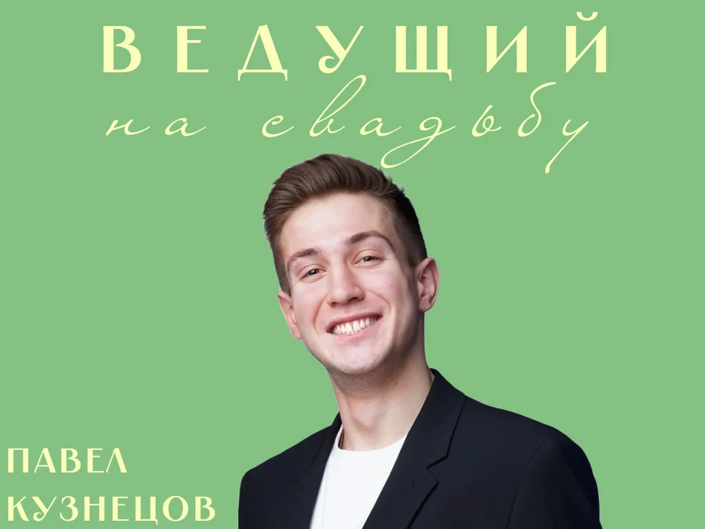 Ведущий на свадьбу с диджеем / свадебный ведущий