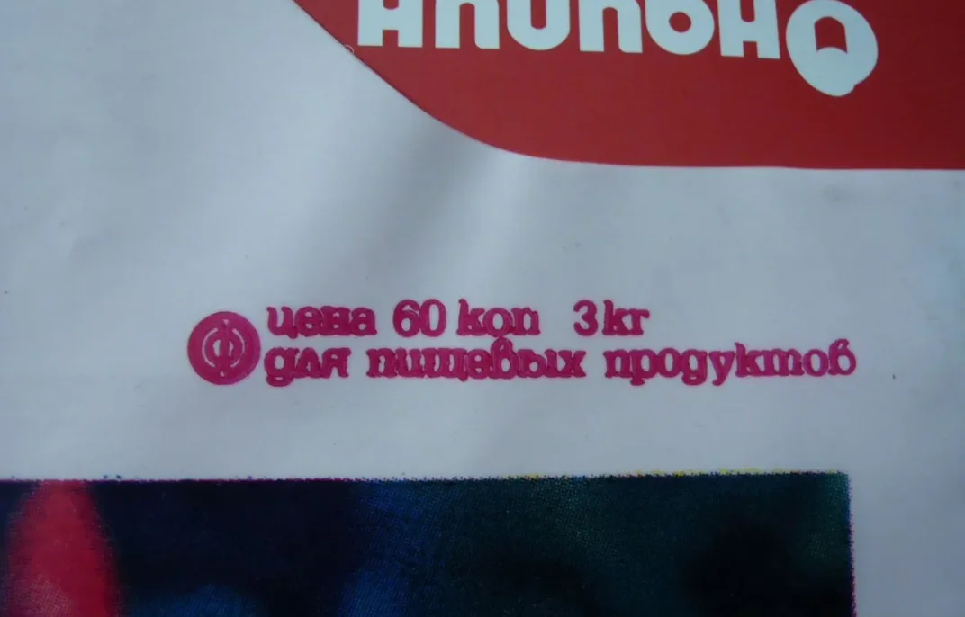 Пакеты - СССР - миниатюра 5