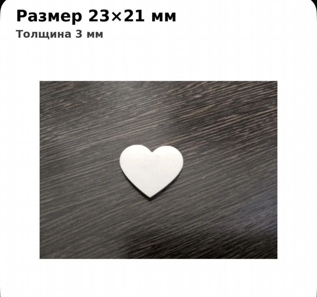 Заготовка для творчества Сердечко деревянное - миниатюра 4
