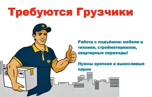 Требуются Грузчики почасовая - изображение 1
