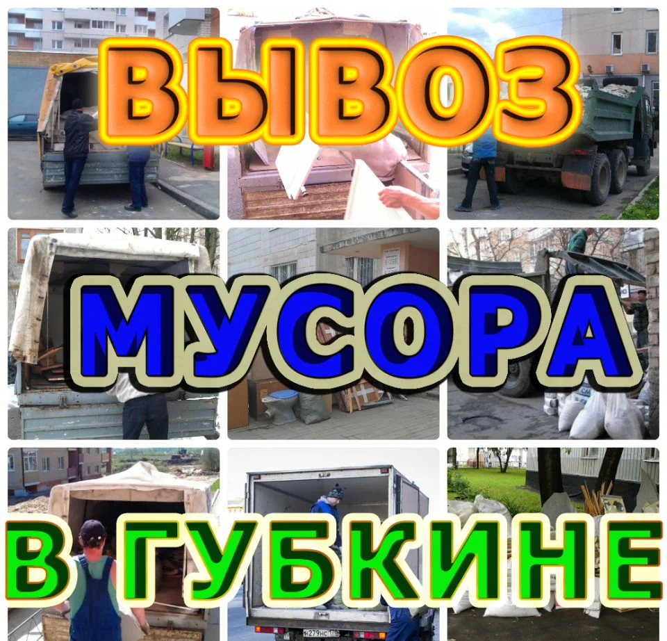 Вывоз мусора