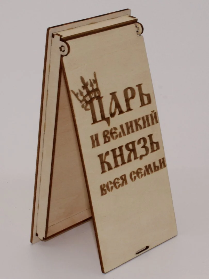Купюрница с гравировкой "Царь и великий князь всея семьи" - изображение 1