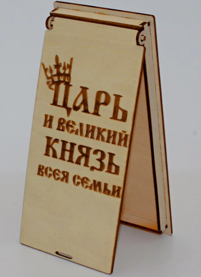 Купюрница с гравировкой "Царь и великий князь всея семьи" - миниатюра 3