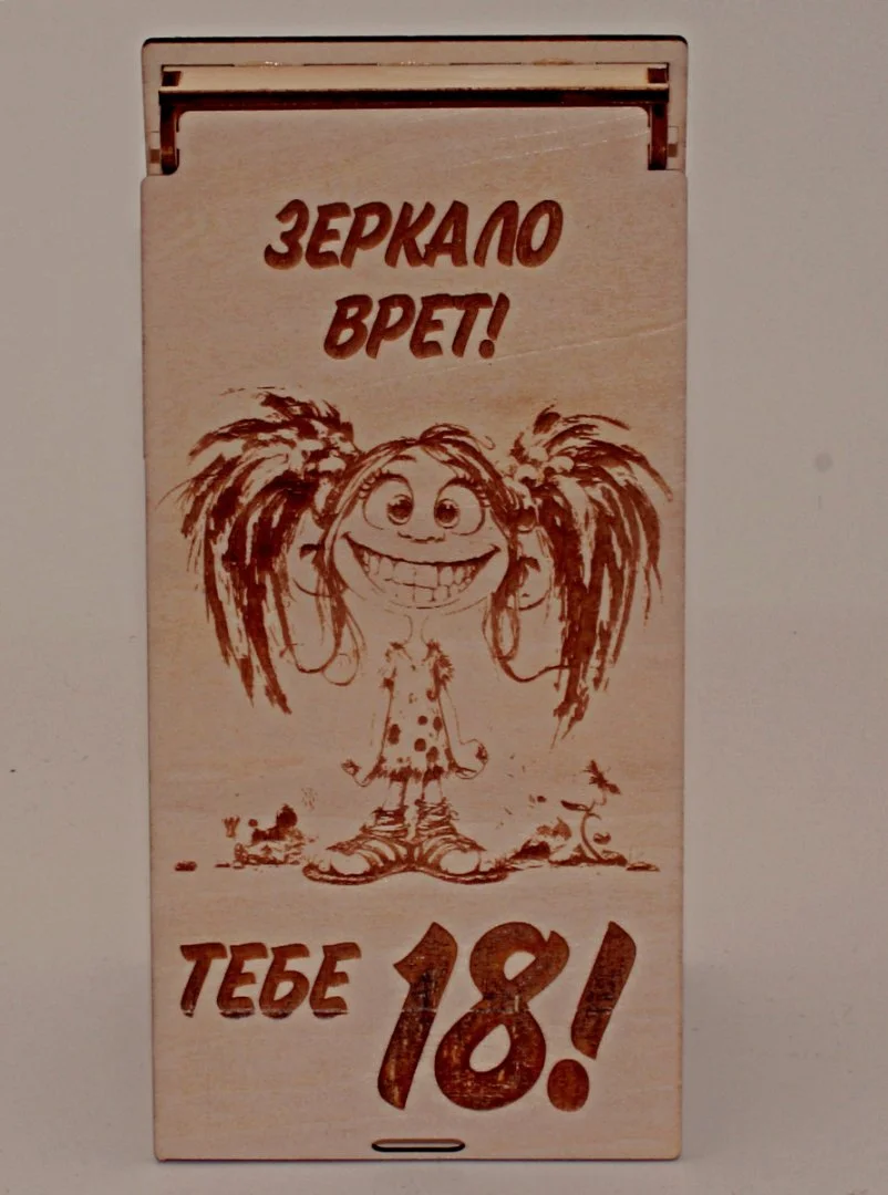 Купюрница с гравировкой "Зеркало врет! Тебе 18!" - миниатюра 2