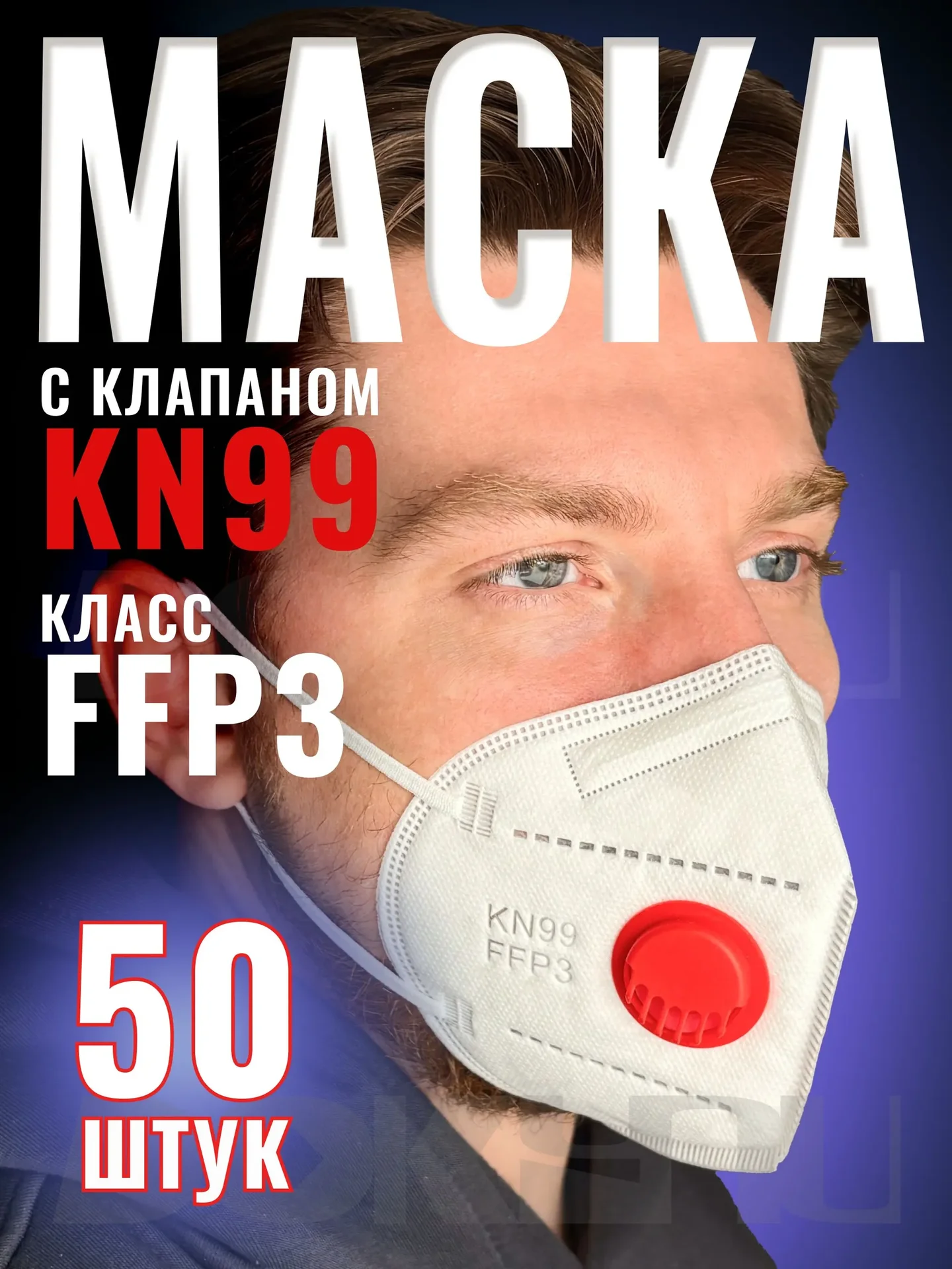 Респиратор FFP3 с клапаном 50 шт - изображение 1