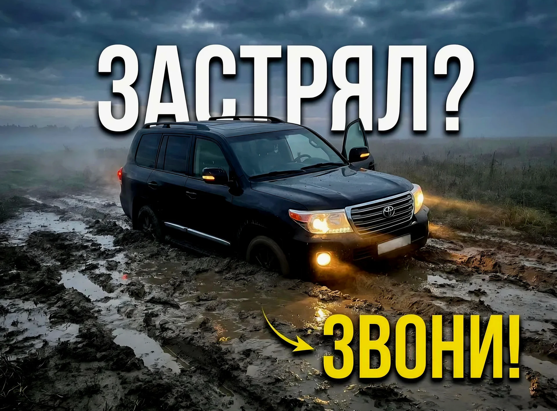 Вытащить машину из грязи внедорожная эвакуация 24/ - миниатюра 3