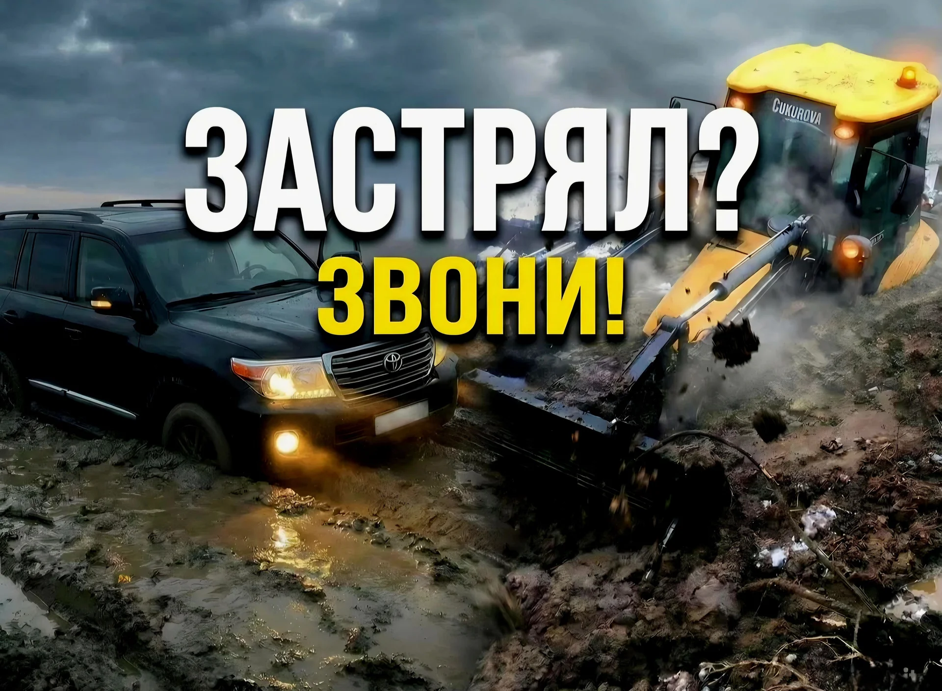 Вытащить машину из грязи внедорожная эвакуация 24/ - миниатюра 4