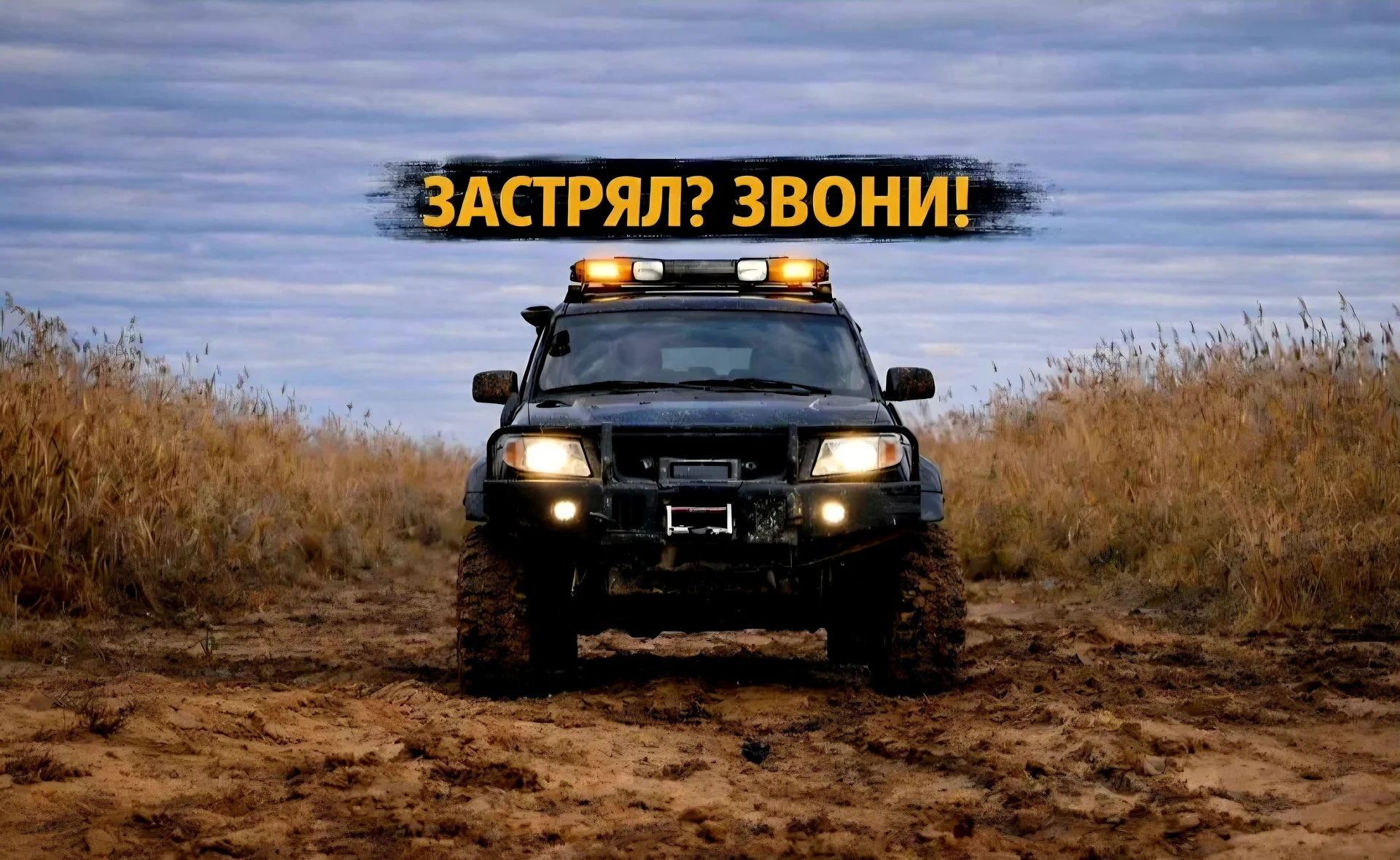 Вытащить машину из грязи внедорожная эвакуация 24/ - миниатюра 7