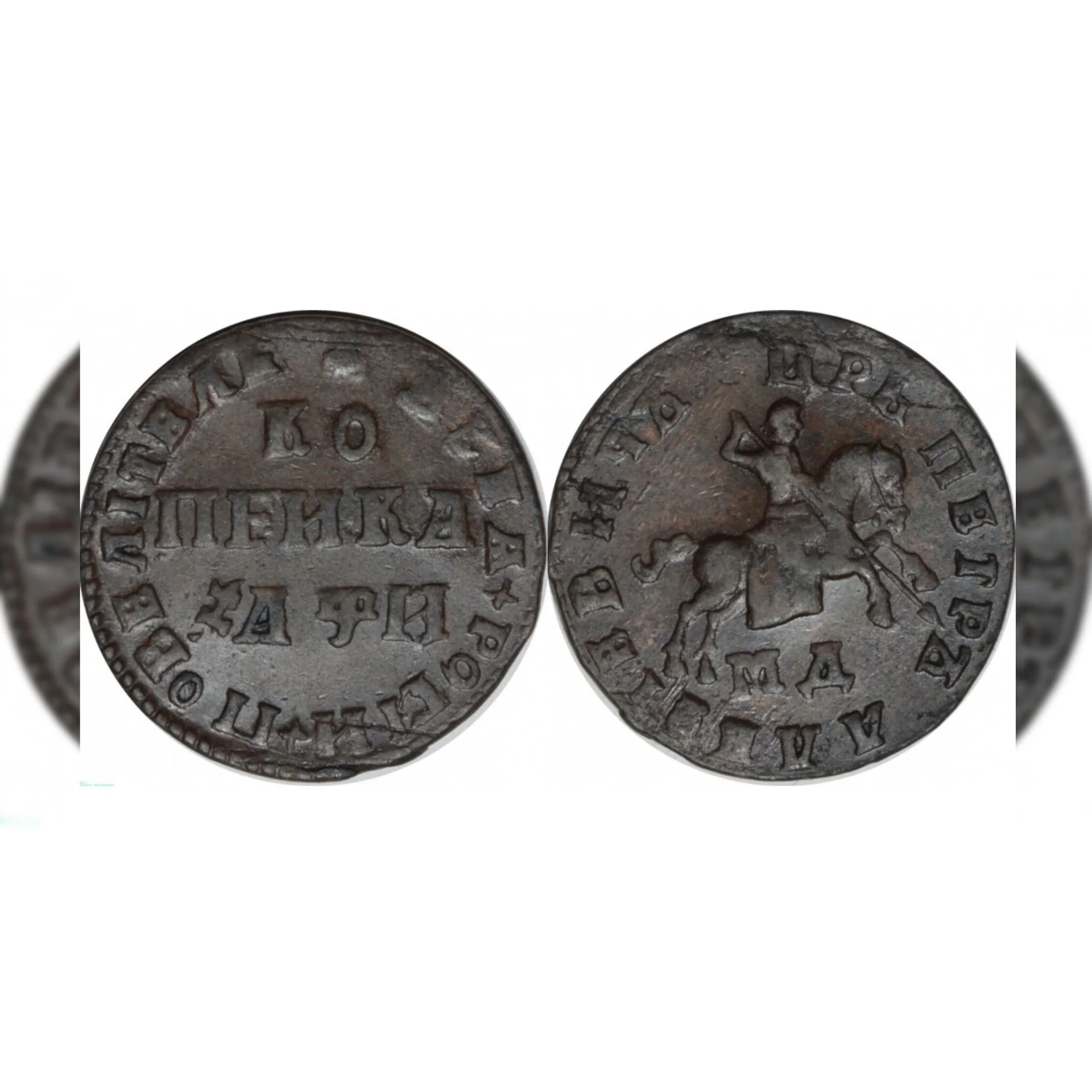 Россия 1 копейка 1708 года МД AU - изображение 1