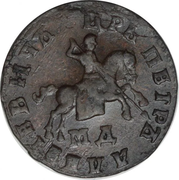 Россия 1 копейка 1708 года МД AU - миниатюра 3