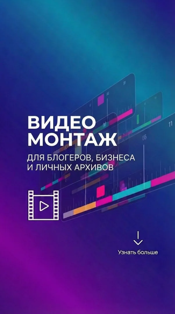 Reels монтажер. Монтаж вертикальных видео - изображение 1