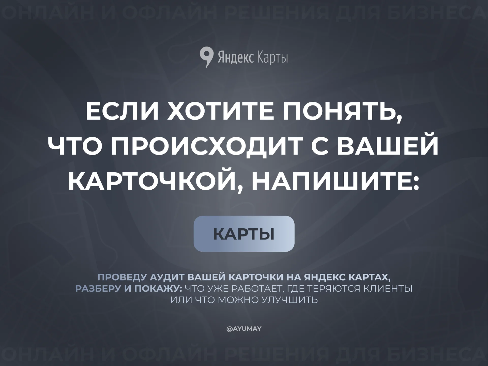 Продвижение на Яндекс Картах | Бесплатный аудит - миниатюра 5