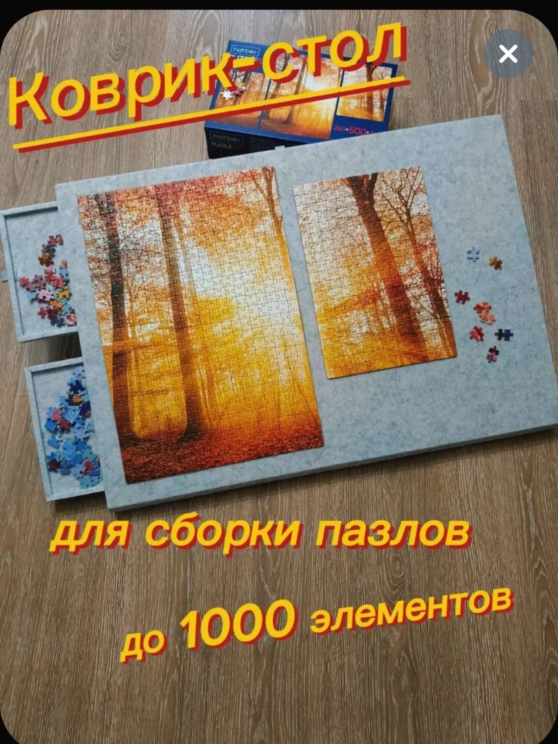 СтолКоврик для сборки пазлов до 1000 элементов - изображение 1